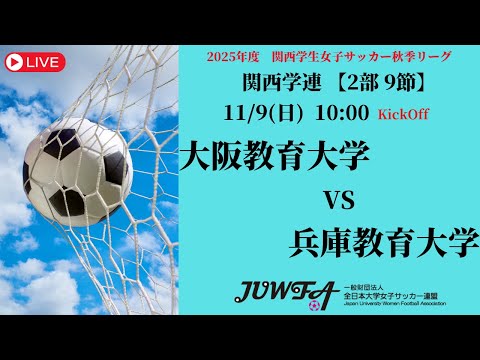 体育学科 【関西秋季2部9節】 大阪教育大学 × 兵庫教育大学 11/9（日）10:00