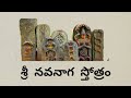 Shri Nava Naga Stotram | sri nava naga stotram