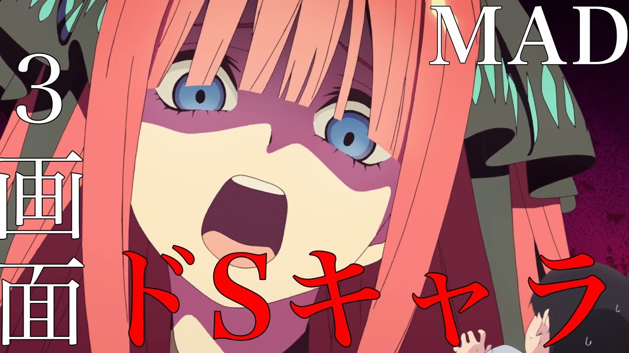 【MAD】リクエストに応えてドSキャラで3画面MAD作ってみた！