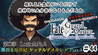 【完全初見】電脳侍Fate/GrandOrder実況　第44回　Lostbelt No.2 無間氷焔世紀 ゲッテルデメルング Part.3【ネタバレ禁止】