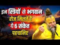 इन स्त्रियों से भगवान रोज मिलते हैं ये