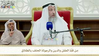 824 - مِن قلّة العقل والدين والرجولة الحلف بالطلاق - عثمان الخميس