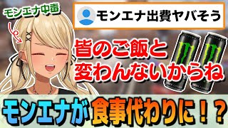 モンエナが食事代わりになりつつある神成きゅぴ【ぶいすぽっ!神成きゅぴ切り抜き】