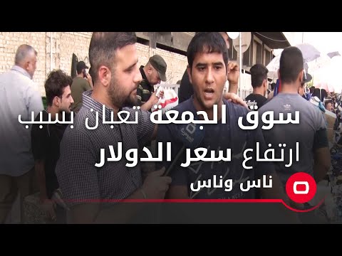 شاهد بالفيديو.. سوق الجمعة تعبان بسبب ارتفاع سعر الدولار