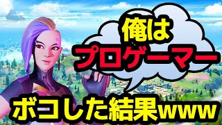 [神回] 野良デュオで出会った勘違い陰キャをボコボコにして萎えさせたったwww [フォートナイト]