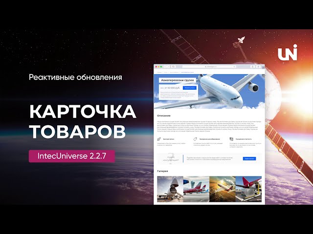 Реактивные обновления карточки товара IntecUniverse