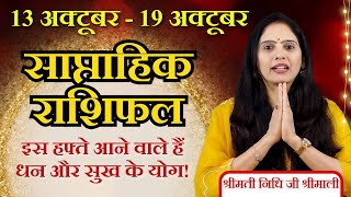 13 से 19 अक्टूबर साप्ताहिक राशिफल | Dhanteras Special | Weekly Horoscope 2025 | Nidhi Shrimali