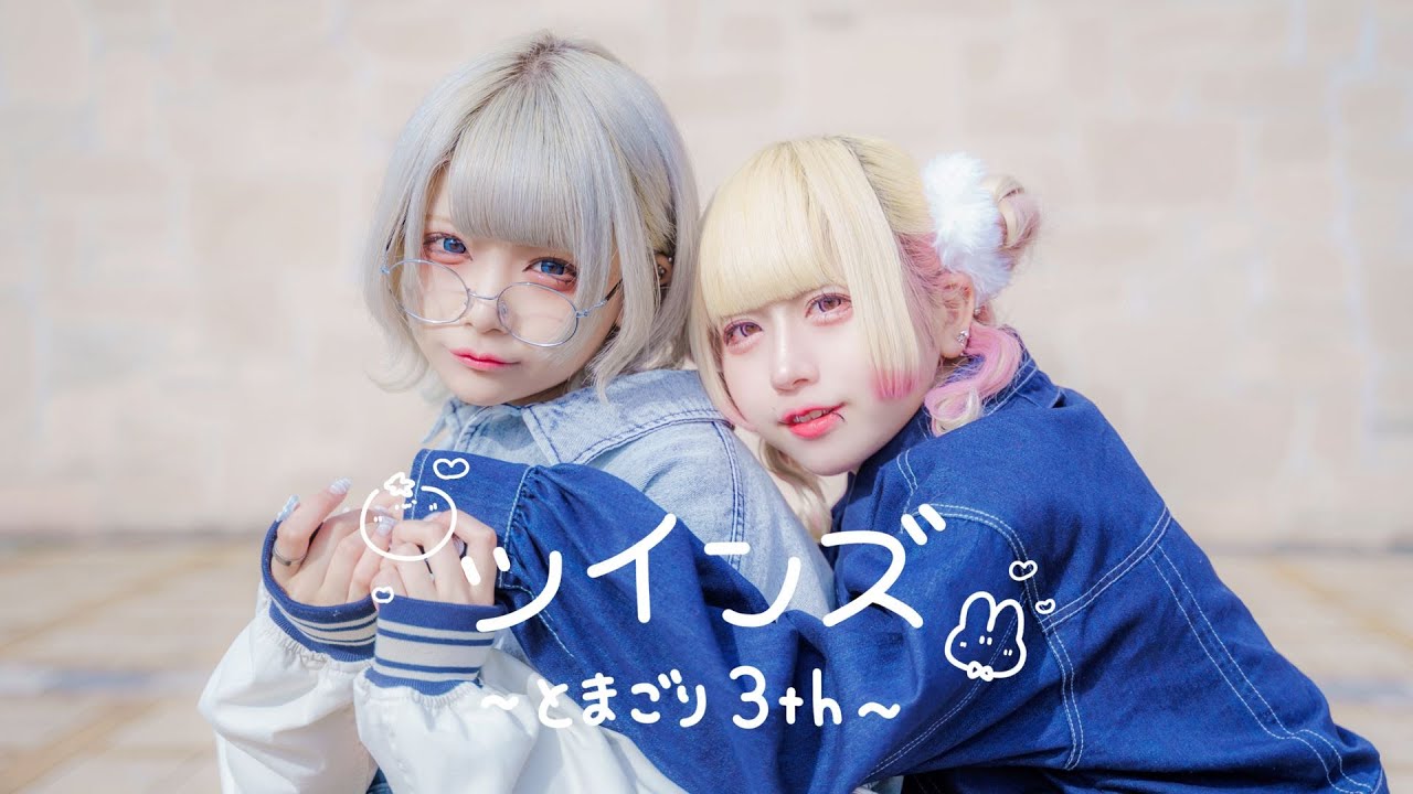 【とまごり🍅🦍】ツインズ 踊ってみた【３周年】