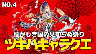 ツキハキャラクエストNo.4 懐かしき国の見知らぬ祭り #アナザーエデン#キャラクエ