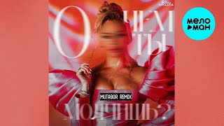 Елена Князева – О чем ты молчишь? (Mutabor remix 2024)