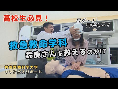 【医療系を目指す高校生必見】鈴鹿医療科学大学キャンパスリポート第１３弾（保健衛生学部　救急救命学科）