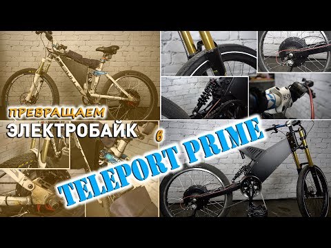 Собираем Teleport Prime из обычного электровелосипеда