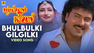 Download lagu Bhulbulki Gilgilki - Video Song | Yaare Neenu Cheluve - Kannada Movie | V. Ravichandran, S. P. B mp3