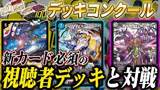 新カードを使った視聴者の紹介デッキと対戦 ”デッキコンクール” エキシビションマッチ【カリスマBEST・ドラ娘100%】