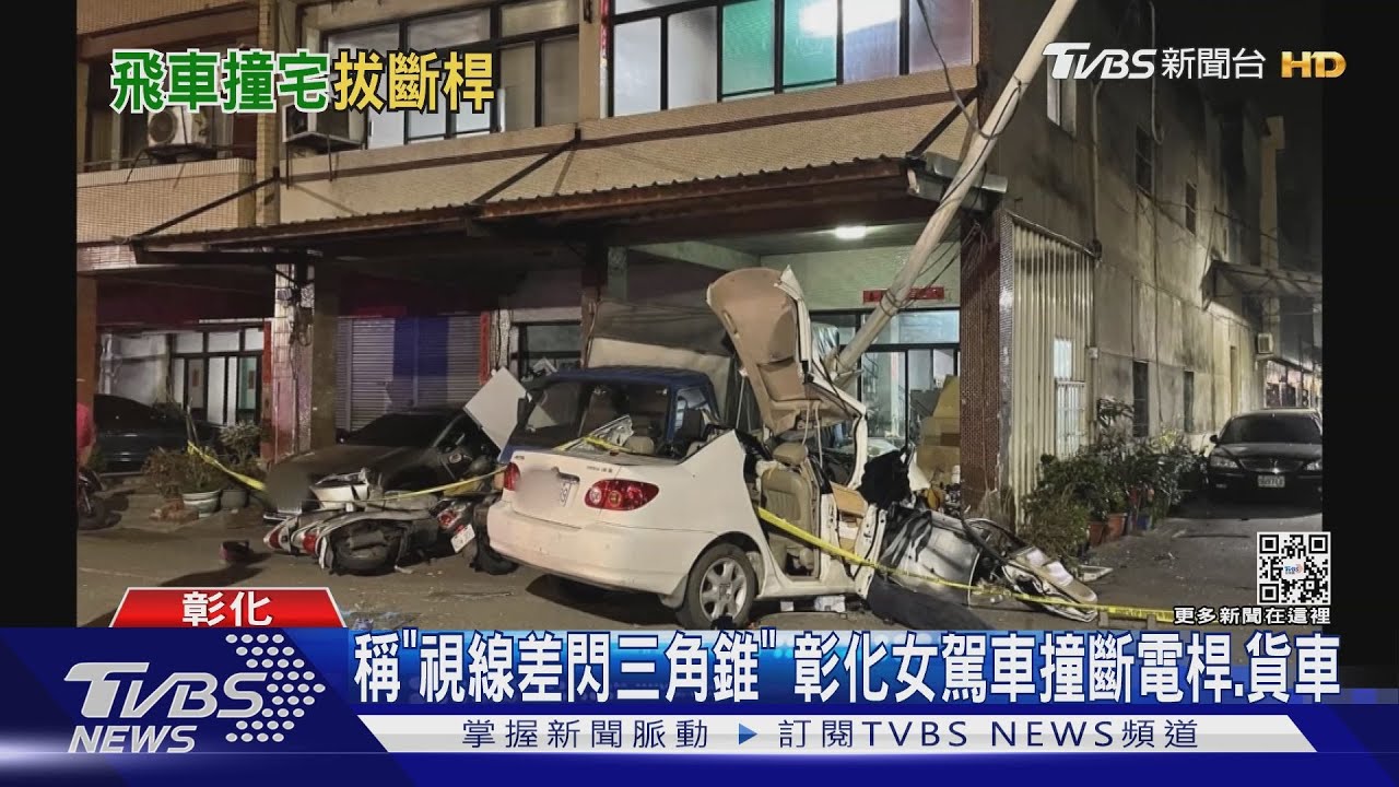 稱「視線差閃三角錐」 彰化女駕車撞斷電桿、貨車