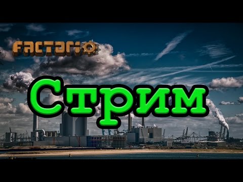 Factorio Стрим | Железнодорожная вакханалия