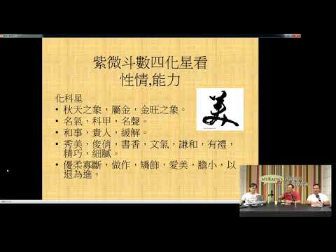 金融玄學 171006 ep13 p1 of 2 四化星入命宮