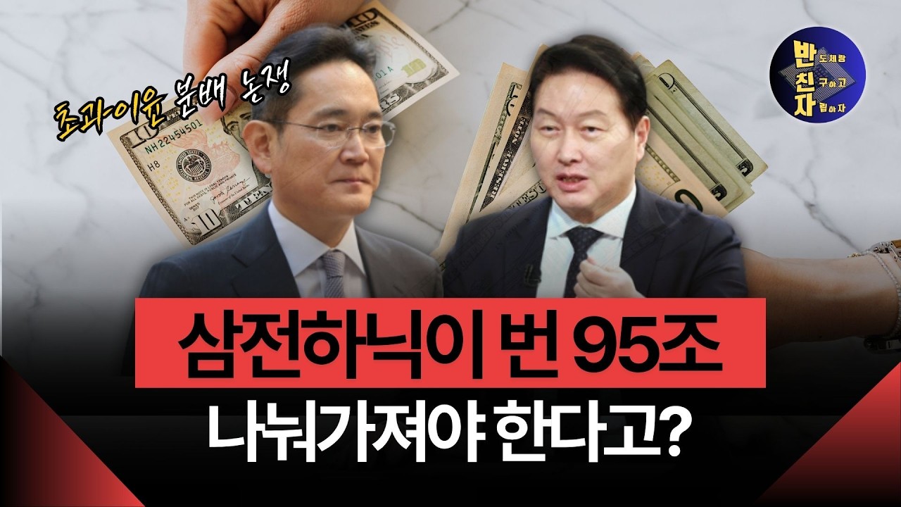 삼전 57조 이익은 누구의 것인가? 초과이윤 논쟁 진짜 이유
