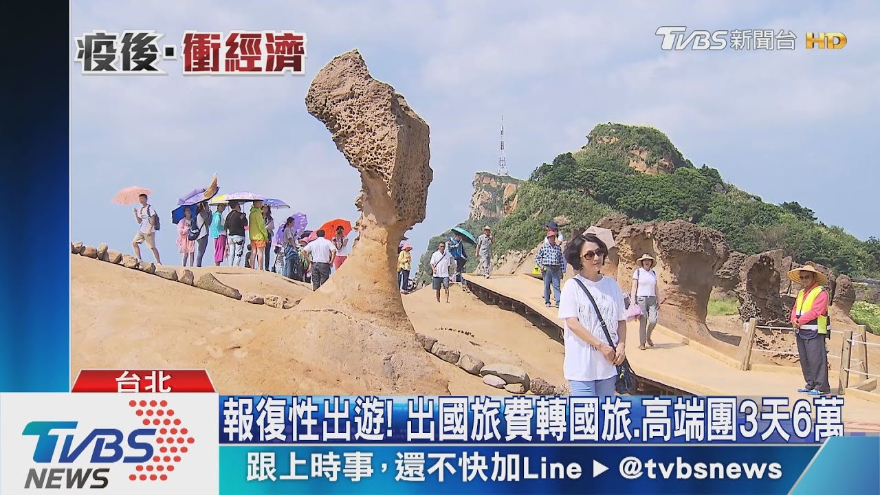 報復性出遊！　出國旅費轉國旅、高端團3天6萬