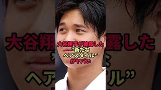 大谷翔平が披露した”新たなヘアスタイル”がヤバい