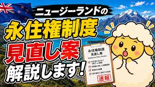 ニュージーランドの永住権制度見直し案、解説します!