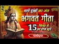 संपूर्ण गीता सार 15 मिनट में Bhagwat Geeta Saar In 15 Minu