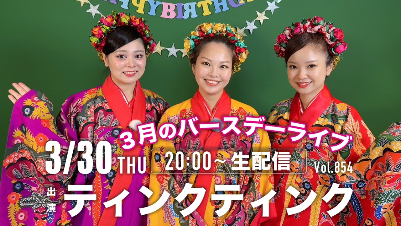 3月のバースデーライブ🎂♪【ティンクティンクYouTube生配信　Vol.854】