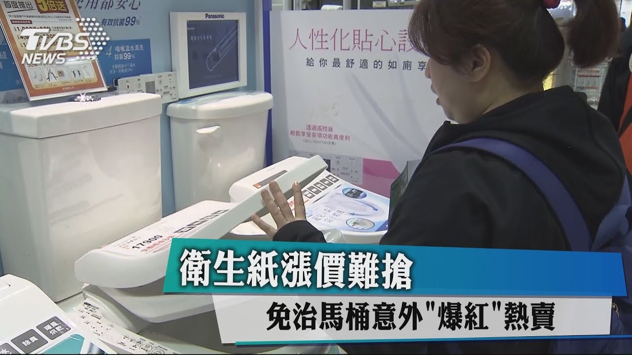衛生紙漲價難搶 免治馬桶意外爆紅熱賣