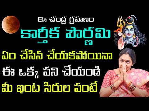 కార్తీక పౌర్ణమి రోజు ఈ పని ఖచ్చితంగా చేయండి || Karthika Pournami 2022 || Shiva || Nittala Kiranmayi