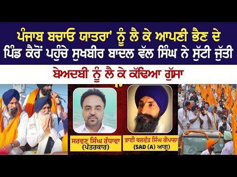 ਪੰਜਾਬ ਬਚਾਓ ਯਾਤਰਾ' ਨੂੰ ਲੈ ਕੇ ਆਪਣੀ ਭੈਣ ਦੇ Pind Kairon ਪਹੁੰਚੇ Sukhbir Badal ਵੱਲ ਸਿੰਘ ਨੇ ਸੁੱਟੀ ਜੁੱਤੀ...