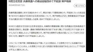 Ｎ党立花党首 兵庫県議への脅迫容疑改めて不起訴 神戸地検