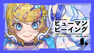 ヒューマンビーイング(Human Being)/ まらしぃ feat.鏡音リン(Kagamine Rin)
