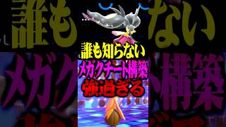 【最強構築】メガクチート新構築が最強すぎるwww#ポケモンチャンピオンズ  #メガクチート #ポケチャン #メガシンカ #ポケモン #ゲーム実況 #TUBチャンネル #チャンピオンズ #パンプジン