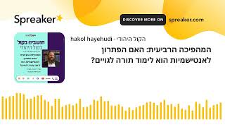 המהפיכה הרביעית: האם הפתרון לאנטישמיות הוא לימוד תורה לגויים? (חדשות הקול היהודי) - התמונה מוצגת ישירות מתוך אתר האינטרנט יוטיוב. זכויות היוצרים בתמונה שייכות ליוצרה. קישור קרדיט למקור התוכן נמצא בתוך דף הסרטון המהפיכה הרביעית: האם הפתרון לאנטישמיות הוא לימוד תורה לגויים? (חדשות הקול היהודי) - התמונה מוצגת ישירות מתוך אתר האינטרנט יוטיוב. זכויות היוצרים בתמונה שייכות ליוצרה. קישור קרדיט למקור התוכן נמצא בתוך דף הסרטון