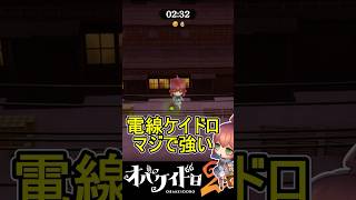 【オバケイドロ２】マヨナカじゃなくてもクラガリ横丁の電線登れる方法紹介！【わっふるTV】【#shorts】