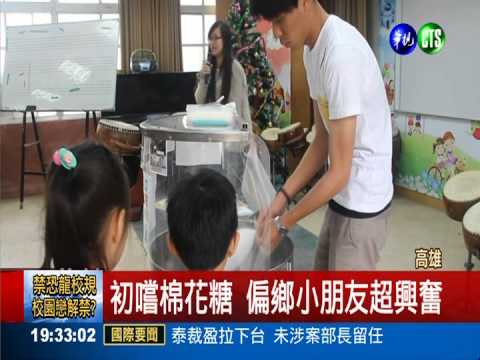 買1送1! "歡樂棉花糖"送到偏鄉