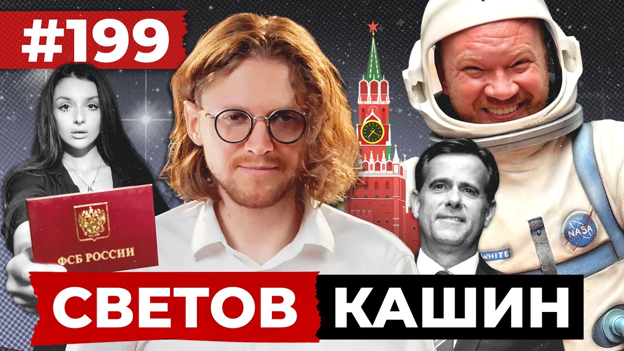 СВЕТОВ // КАШИН // УЗНИКИ ЧУЖОЙ СОВЕСТИ