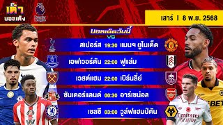 ดูวิเคราะห์ วิเคราะห์บอล (8 พ.ย. 68) | “ไก่ ฉะ ผี” “ปืน-สิงห์”ลุยพรีเมียร์ลีก! #เต๋าบอลเต็ง