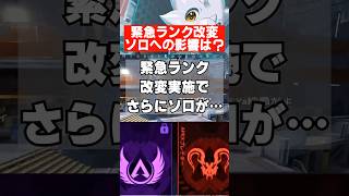 【APEX】緊急ランク改変、ソロランクに影響は　 #apex　 #apexlegends