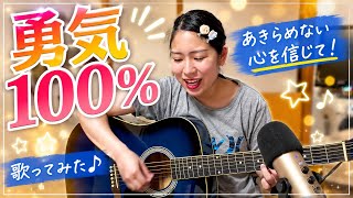 勇気100％/忍たま乱太郎　ギター弾き語り