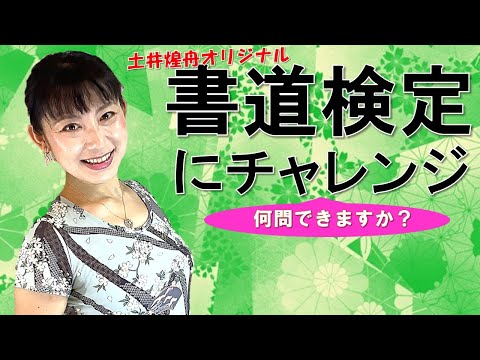 日本文学科 【書道の基礎知識】「書道検定３級」にチャレンジ！（始めたばかりの方から中級者の方まで）Let's challenge the calligraphy test!