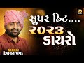 SUPAR HIT DAIRO DEVAYAT KHAVAD 2023 DEVAYAT KHAVAD NEW SONG LAKHA PADAR LIVE