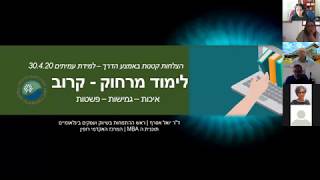 לימוד מרחוק - קרוב: איכות - פשטות - גמישות. פתרון ללמידה מקוונת בזמן הקורונה