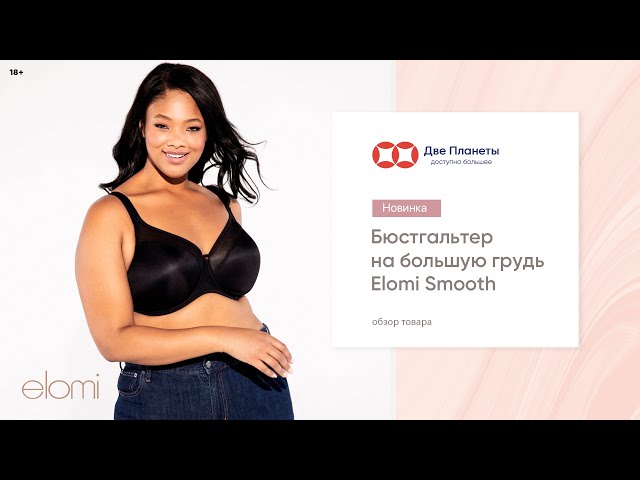 Видео Бюстгальтер ELOMI Smooth 4301, Черный