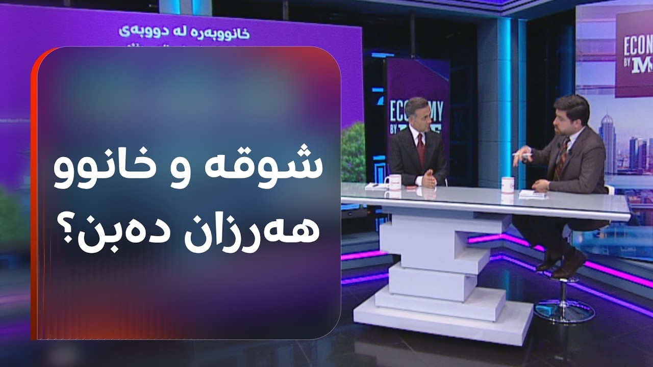 ڤیدیۆ | ئاگاتان لە بازاڕی شوقە و خانووە؟ گفتوگۆی شێخی ئابووری و میران سەفینی