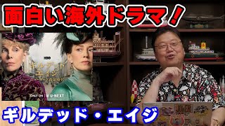 「ギルデッド・エイジ」ニューヨーク黄金時代の話!【映画/解説/人生相談/悩み/岡田斗司夫切り抜き/サイコパスおじさん】