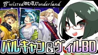 【オリキャラ実況】女装DKとバルキャン&ヴィルBD召喚【ツイステ】