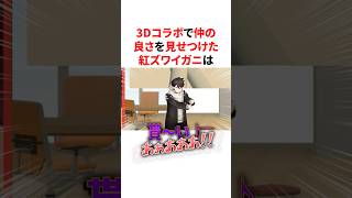 3Dコラボで仲の良さを見せつけた紅ズワイガニ　VTuber#にじさんじ#雑学#豆知識