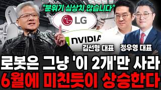 로봇은 그냥 '이 2개'만 사라, 6월에 미친듯이 상승한다 (김선형 대표, 정우영 대표/ 주식특집)