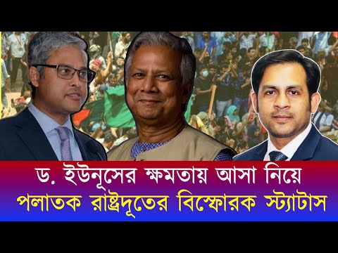 কানাডায় পালিয়ে গিয়ে ড. ইউনূসের ক্ষমতায় আসা নিয়ে রাষ্ট্রদূতের বিস্ফোরক স্ট্যাটাস